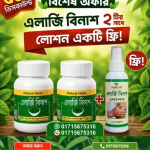 এলার্জি বিনাশ ২ ফাইল ফুল কোর্স ২ মাস সাথে লোশন ফ্রি